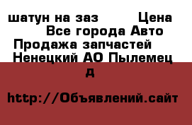 шатун на заз 965  › Цена ­ 500 - Все города Авто » Продажа запчастей   . Ненецкий АО,Пылемец д.